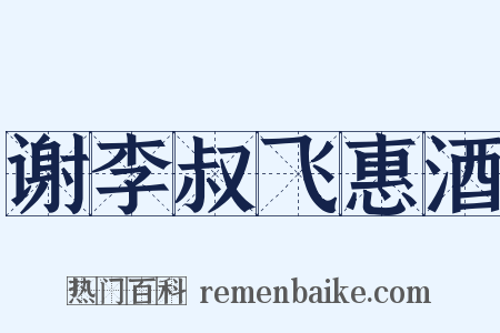 谢李叔飞惠酒是什么意思的图片